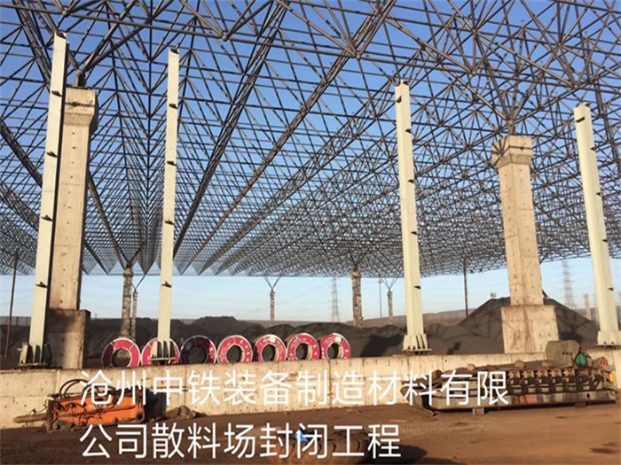 浏阳中铁装备制造材料有限公司散料厂封闭工程